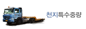 천지특수중량 바로가기